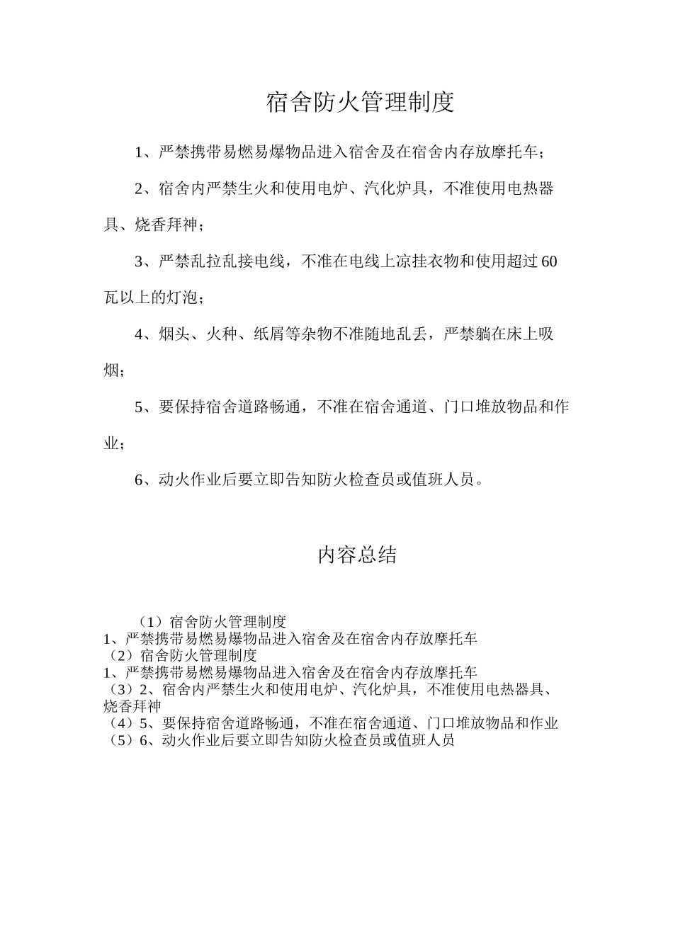 宿舍防火管理制度_第1页