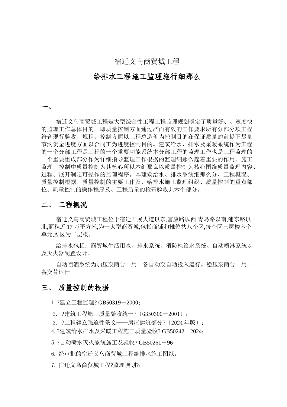 宿迁义乌商贸城给排水工程施工监理实施细则_第1页