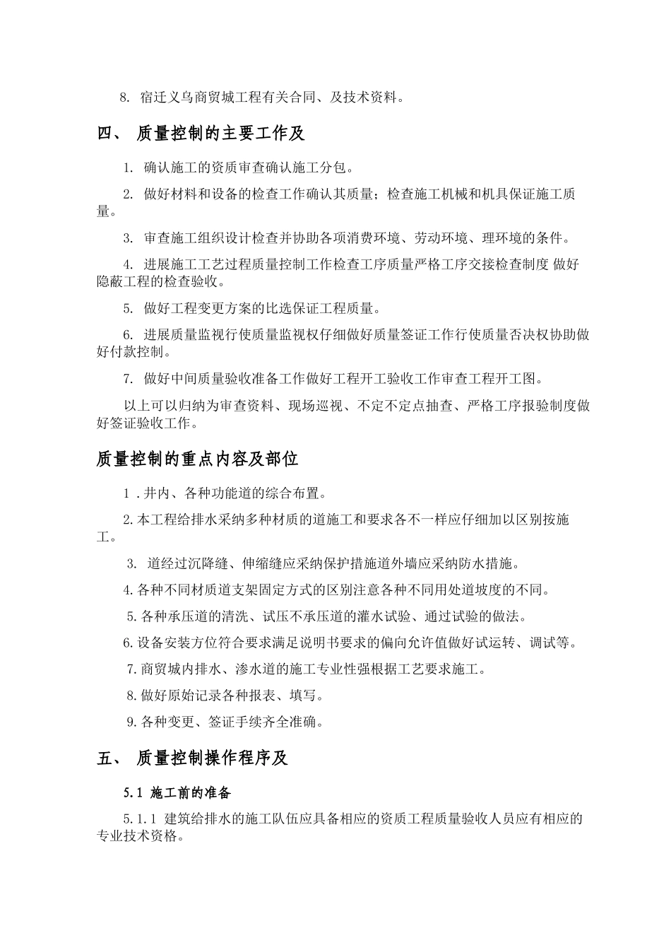 宿迁义乌商贸城给排水工程施工监理实施细则_第2页