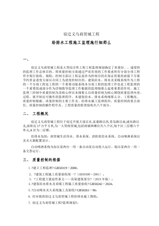 宿迁义乌商贸城给排水工程施工监理实施细则