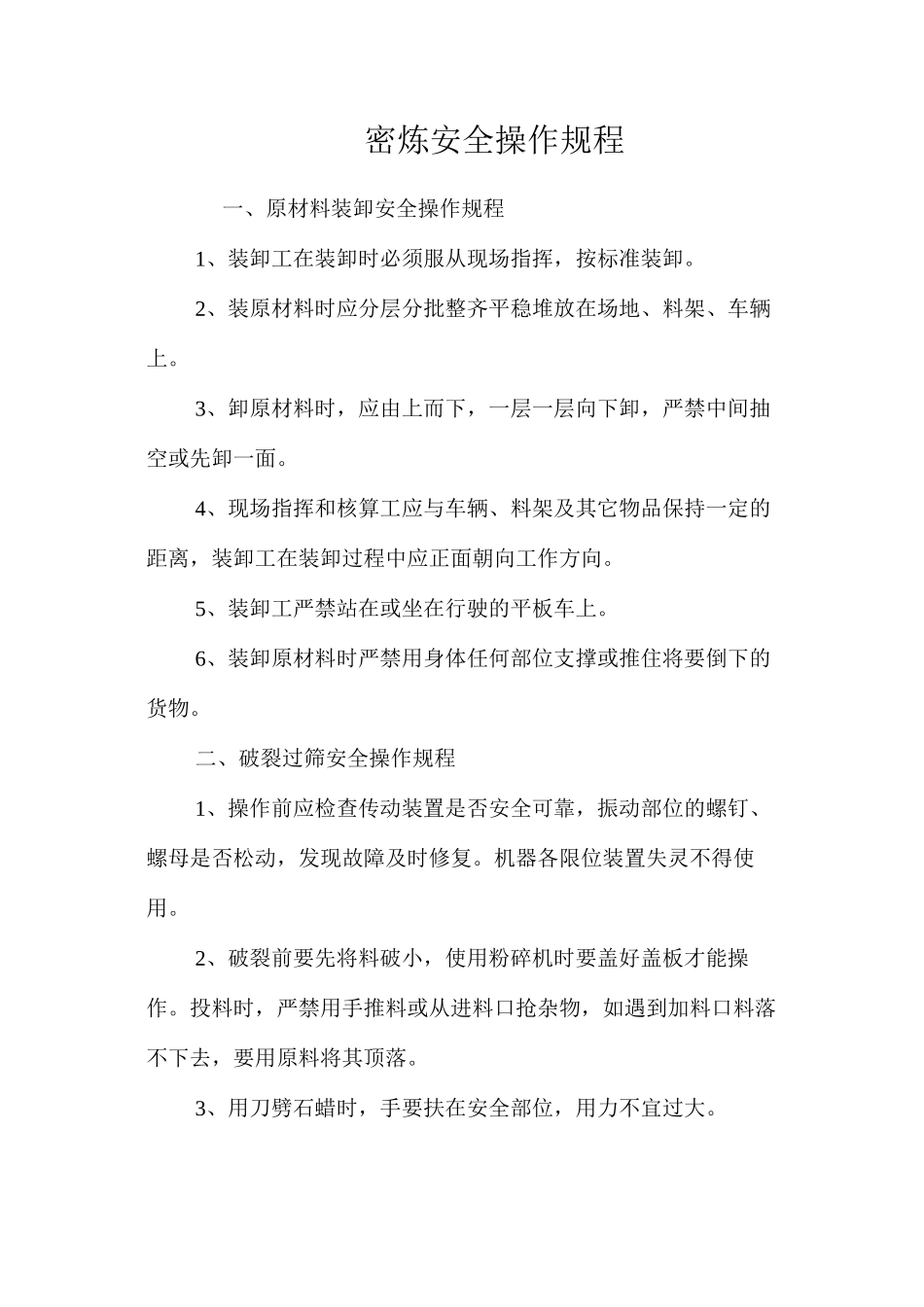 密炼安全操作规程_第1页