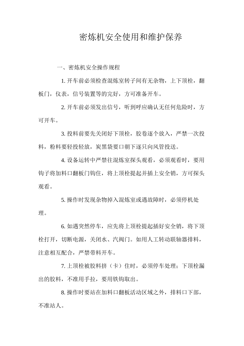 密炼机安全使用和维护保养_第1页