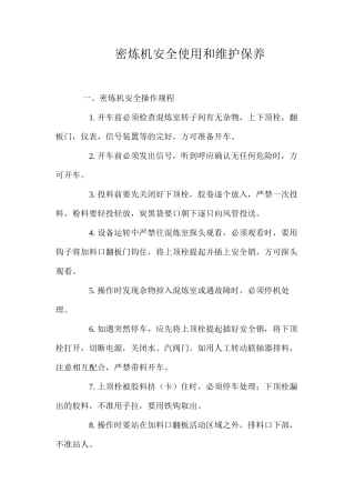 密炼机安全使用和维护保养