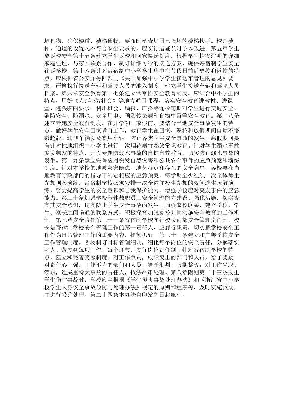 寄宿制学校安全管理办法_第2页