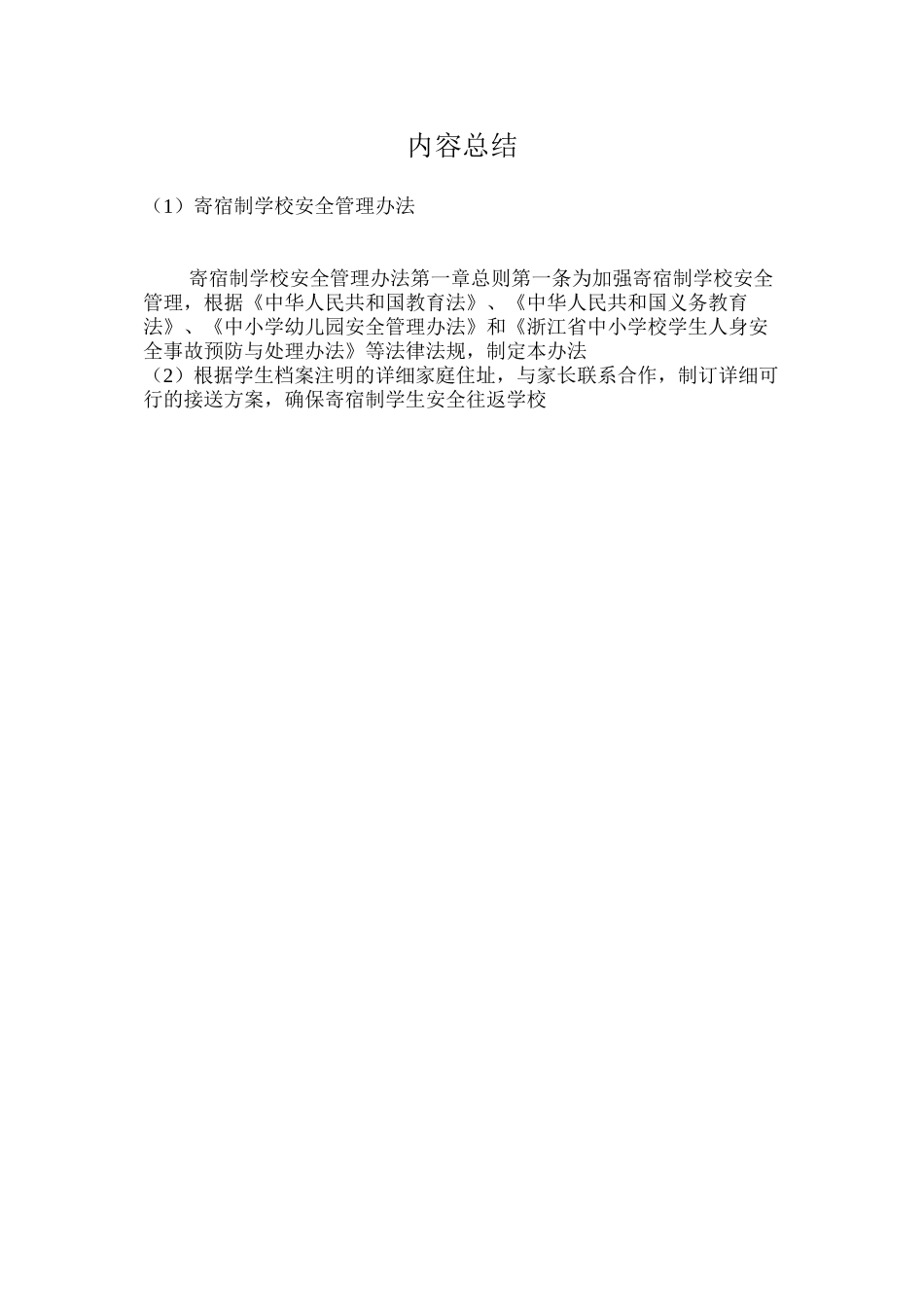 寄宿制学校安全管理办法_第3页