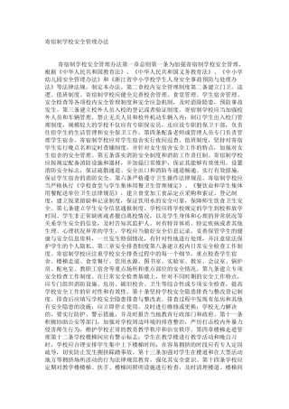 寄宿制学校安全管理办法