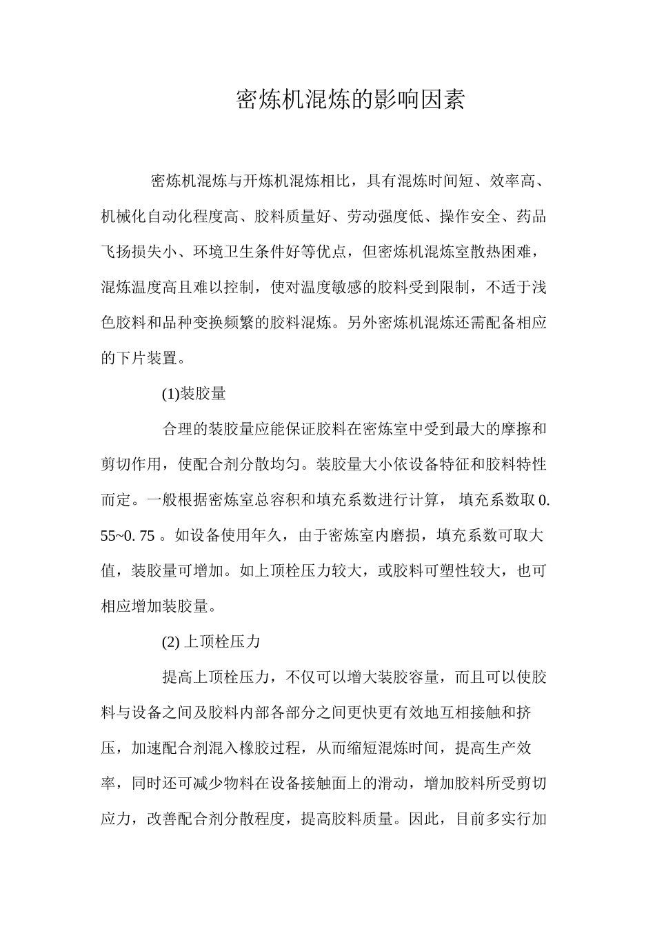 密炼机混炼的影响因素_第1页