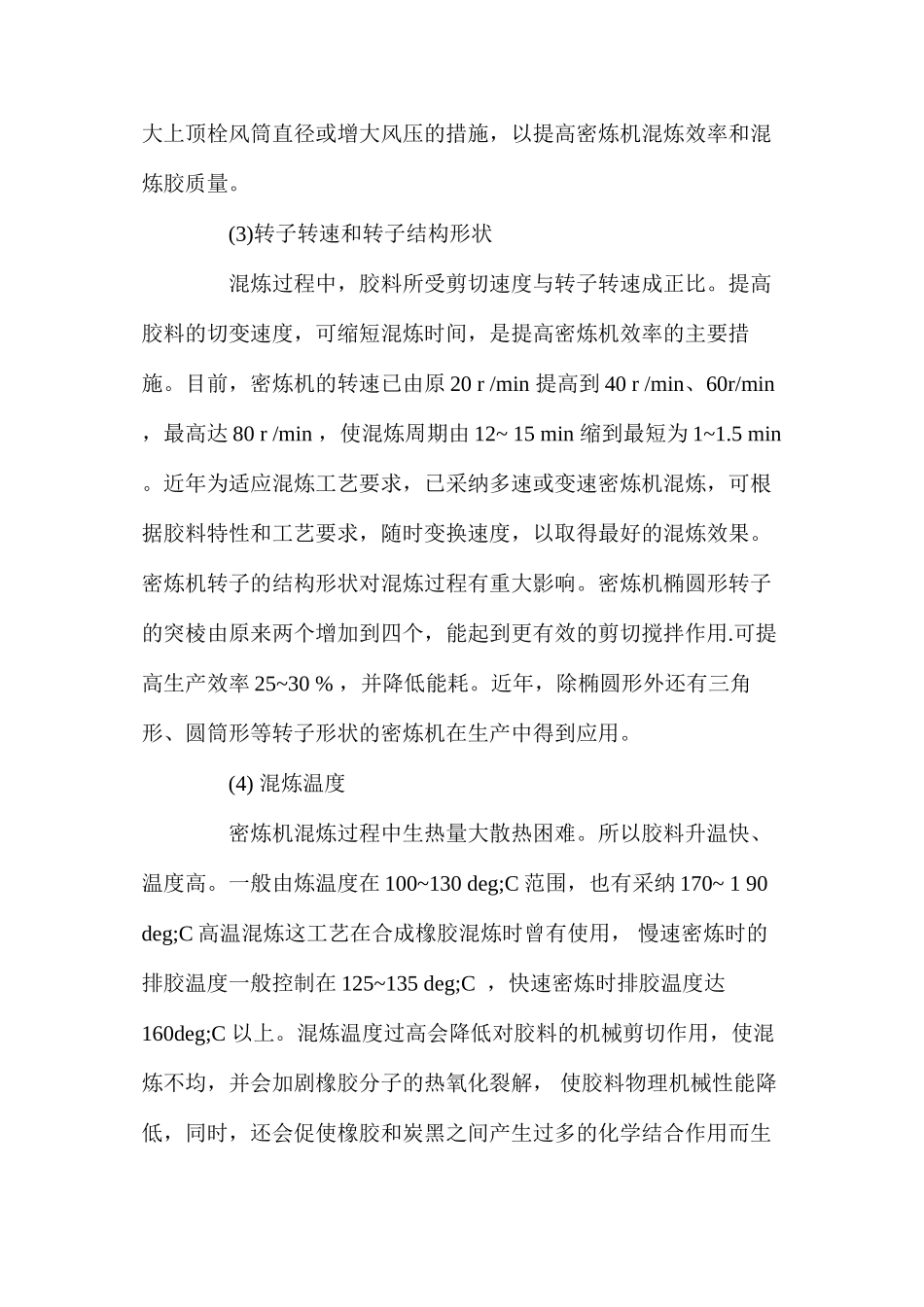 密炼机混炼的影响因素_第2页