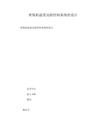 密炼机温度巡检控制系统的设计