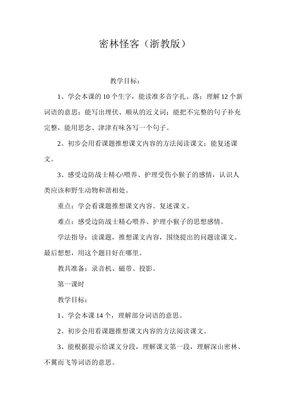 密林怪客（浙教版）_第1页