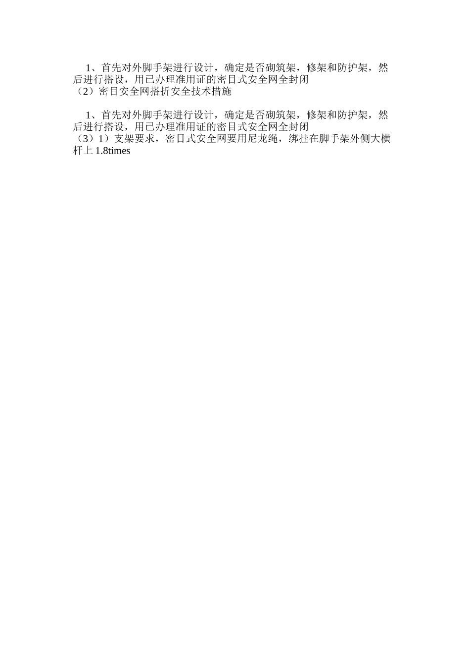密目安全网搭折安全技术措施 _第2页