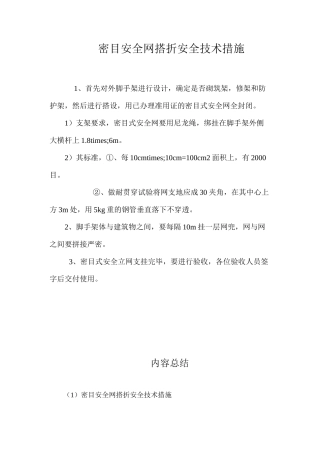 密目安全网搭折安全技术措施 