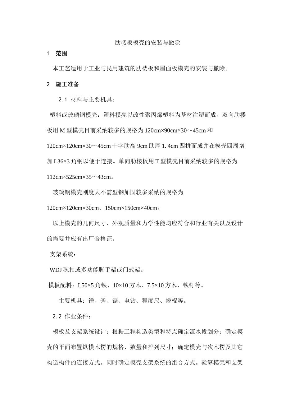 密肋楼板模壳的安装与拆除工艺_第1页