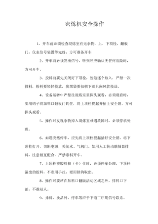密炼机安全操作