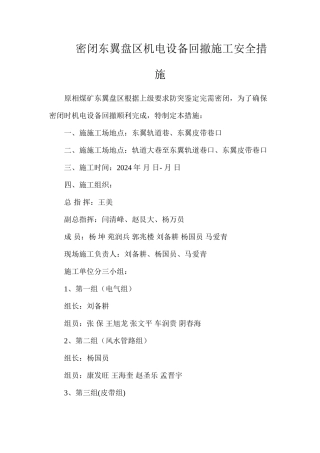 密闭东翼盘区机电设备回撤施工安全措施