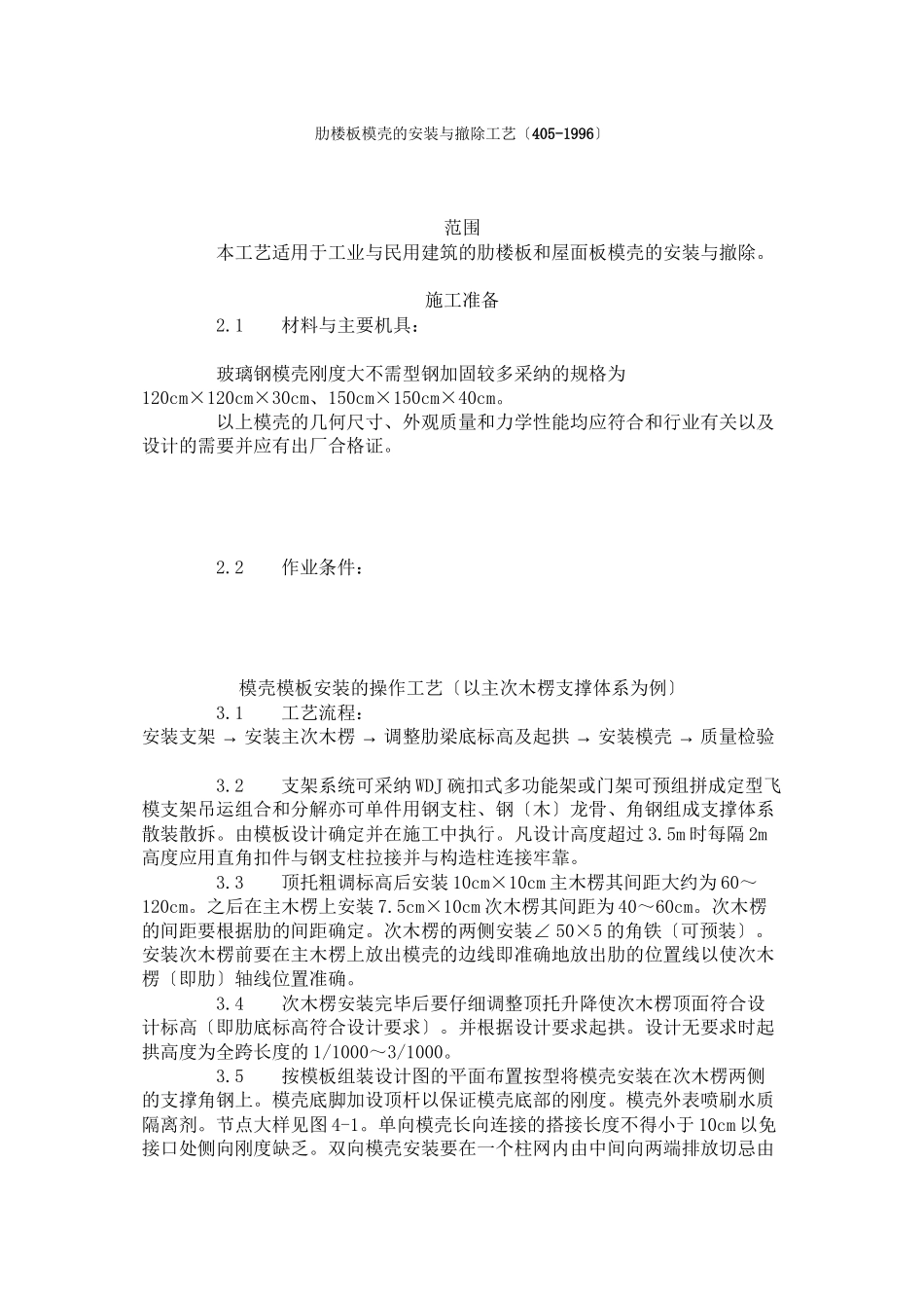 密肋楼板模壳的安装与拆除工艺标准（405-96）_第1页