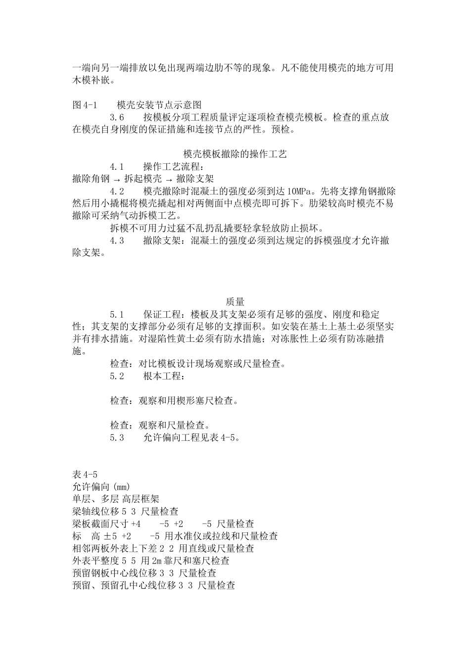 密肋楼板模壳的安装与拆除工艺标准（405-96）_第2页