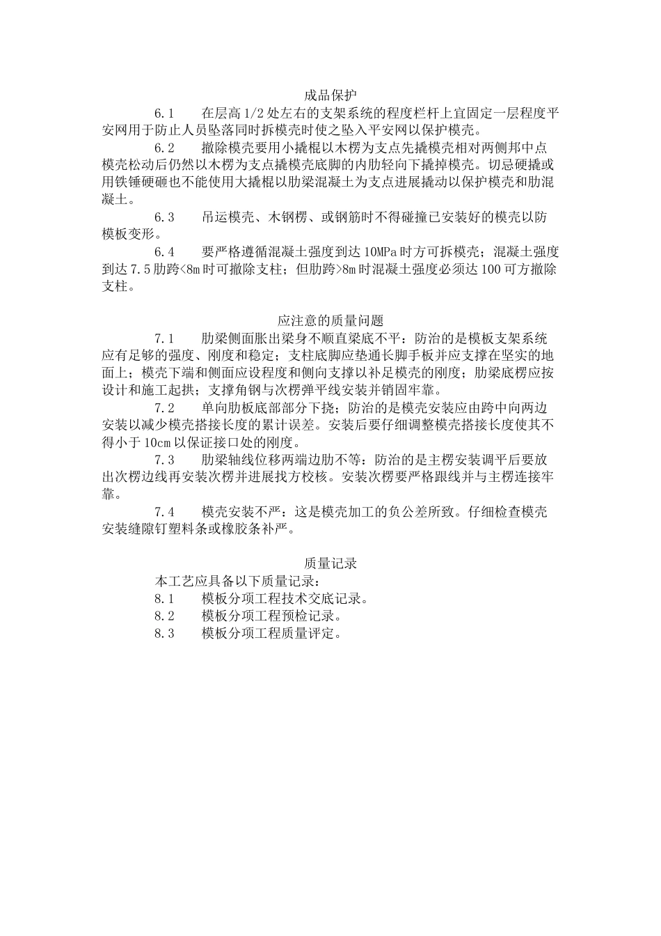 密肋楼板模壳的安装与拆除工艺标准（405-96）_第3页