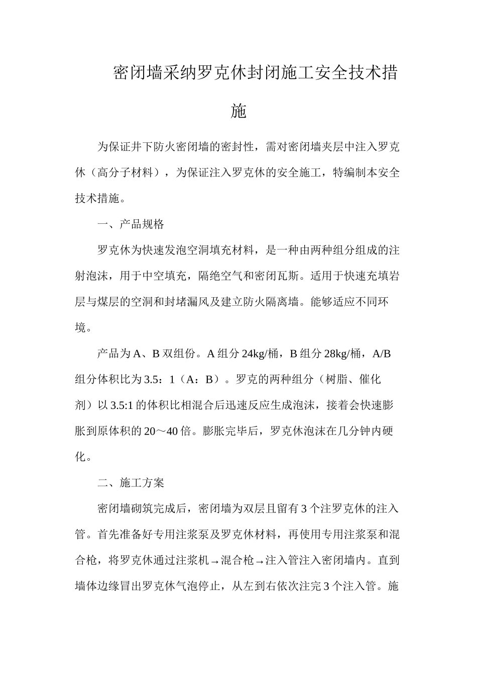密闭墙采用罗克休封闭施工安全技术措施_第1页