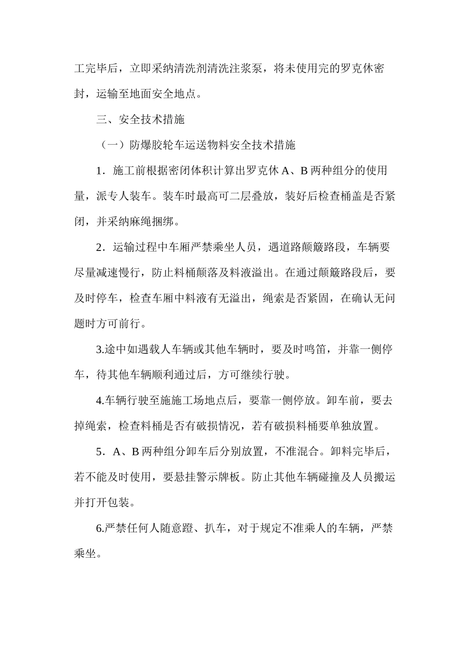 密闭墙采用罗克休封闭施工安全技术措施_第2页