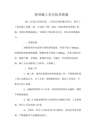 密闭施工安全技术措施 