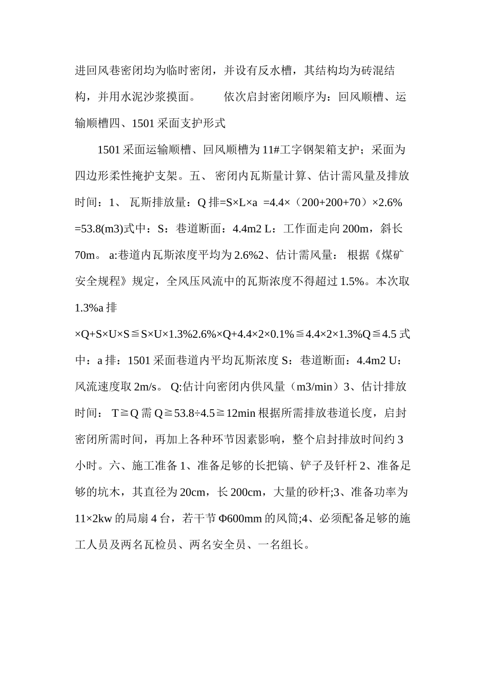 密闭启封安全技术措施_第2页