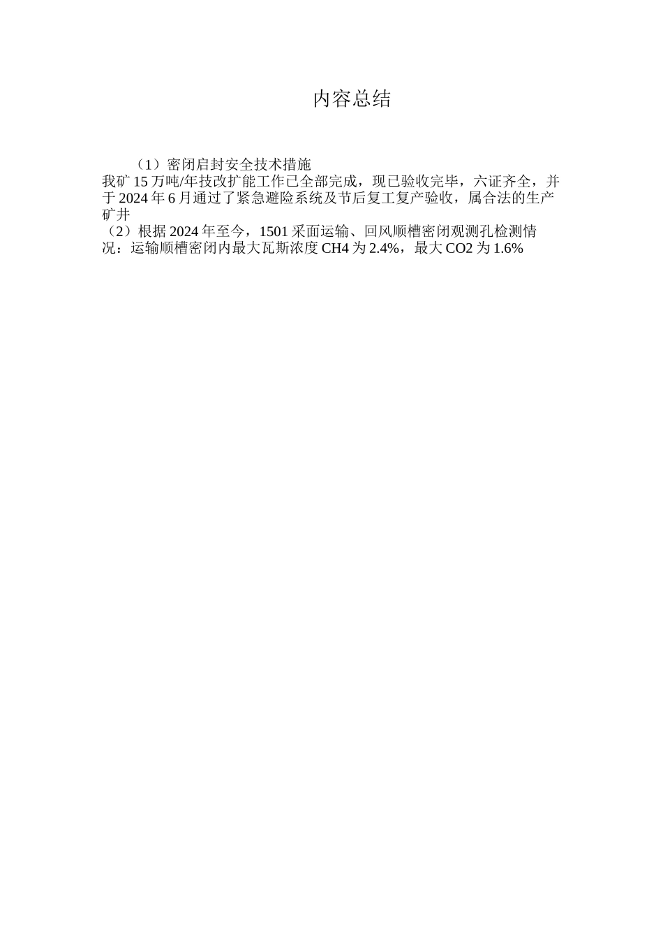 密闭启封安全技术措施_第3页