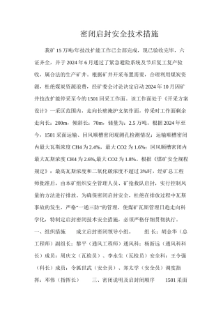 密闭启封安全技术措施