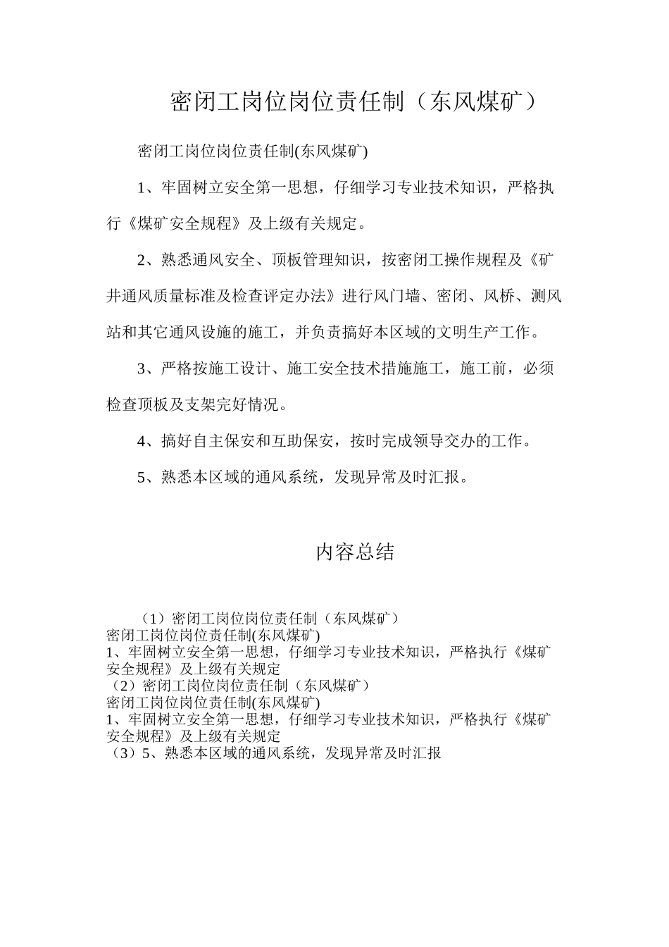 密闭工岗位岗位责任制（东风煤矿）_第1页