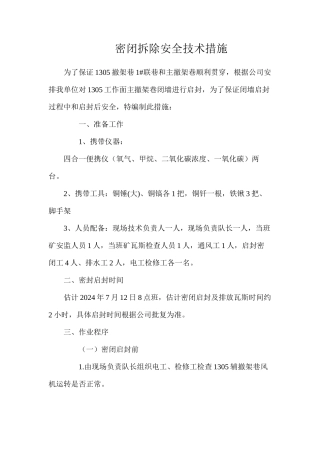 密闭拆除安全技术措施