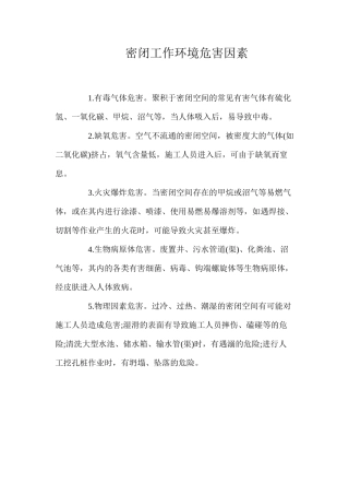 密闭工作环境危害因素