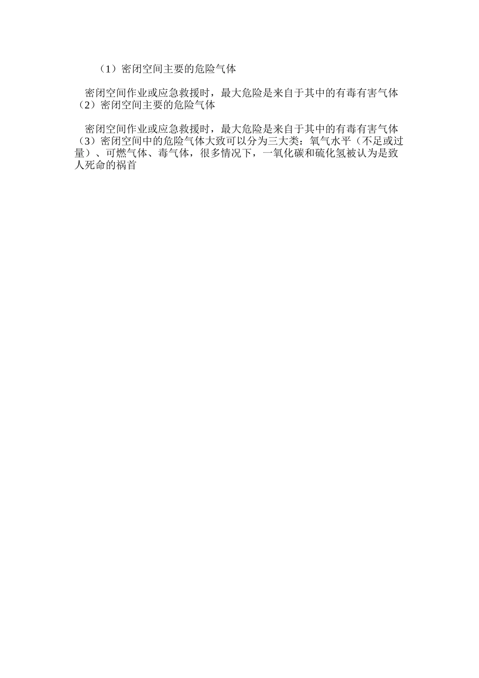 密闭空间主要的危险气体_第2页
