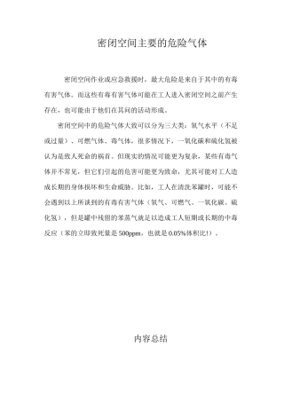 密闭空间主要的危险气体