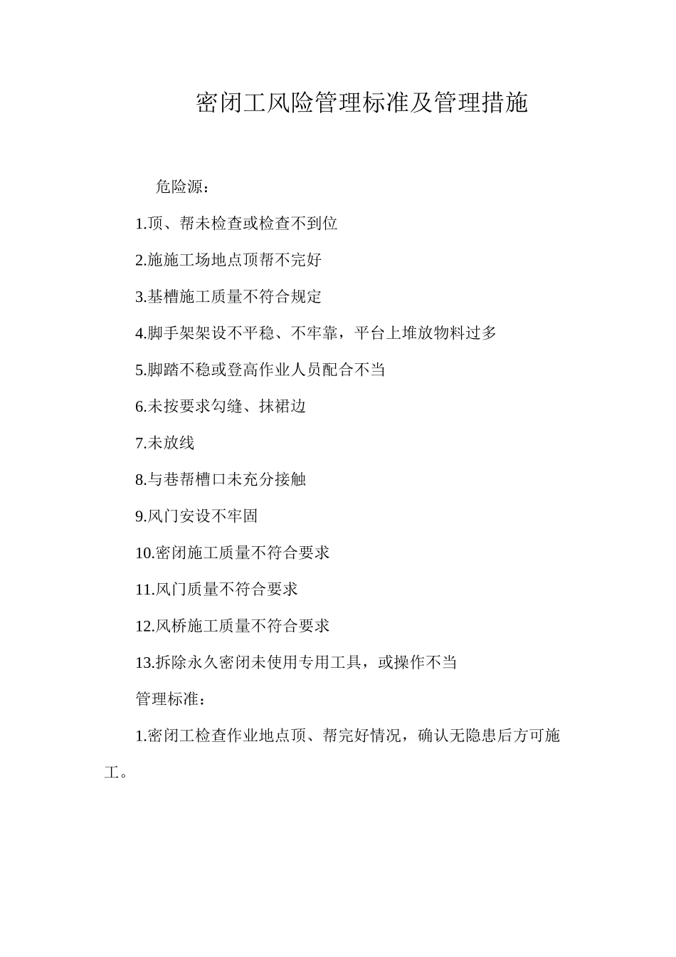 密闭工风险管理标准及管理措施_第1页
