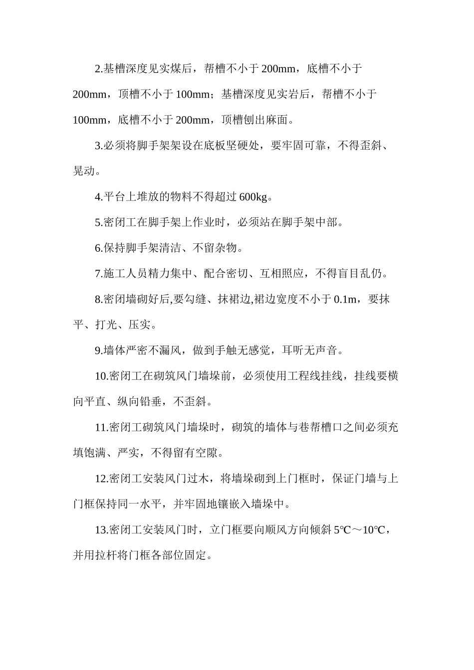 密闭工风险管理标准及管理措施_第2页