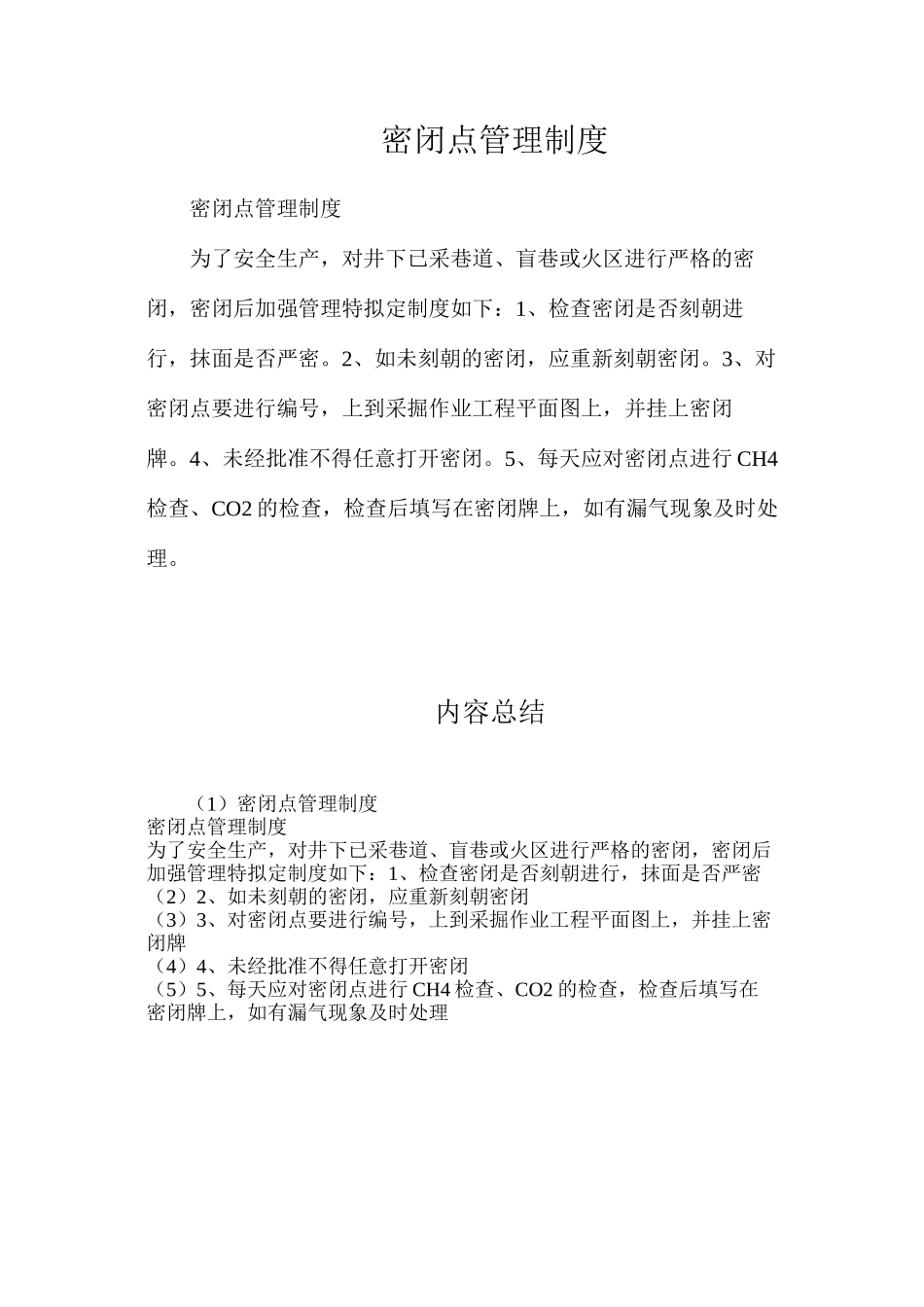 密闭点管理制度_第1页