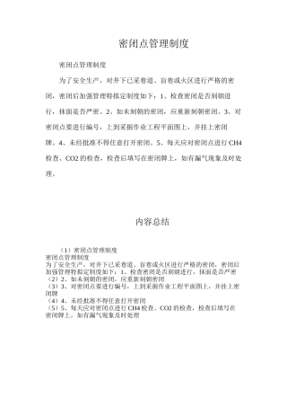 密闭点管理制度