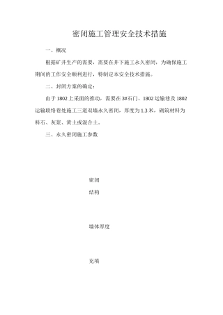 密闭施工管理安全技术措施
