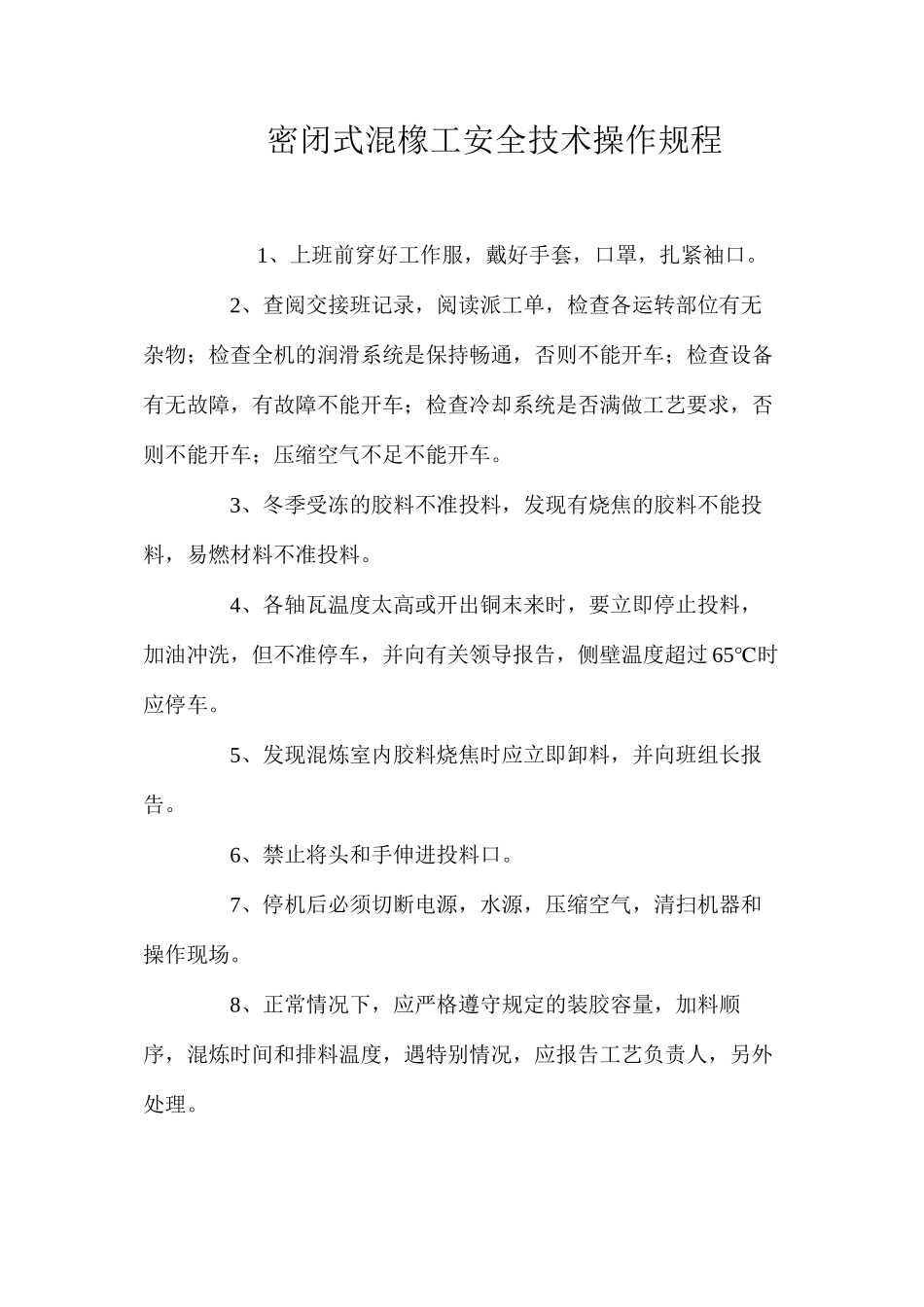 密闭式混橡工安全技术操作规程_第1页