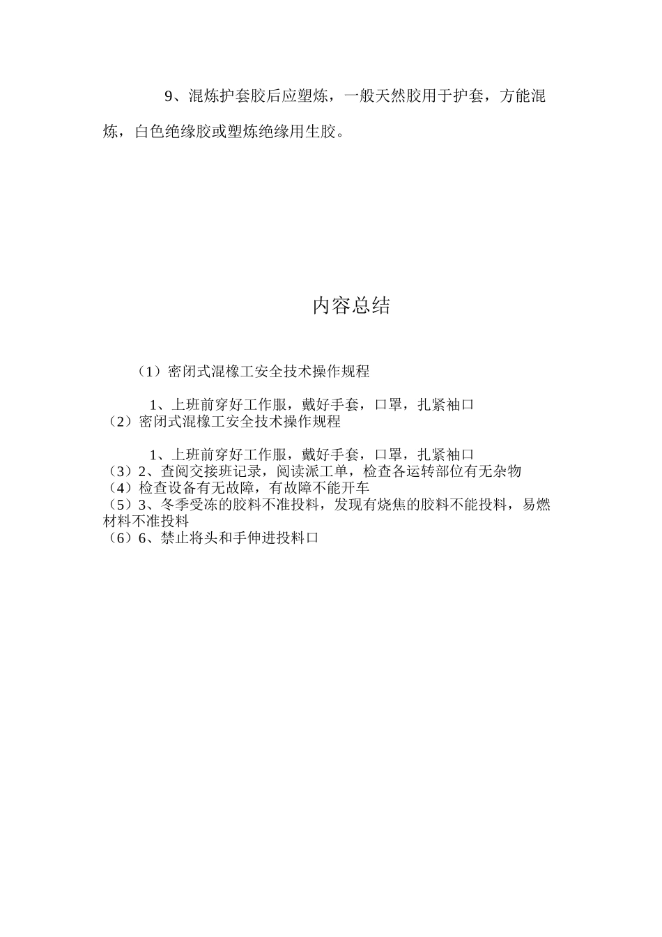密闭式混橡工安全技术操作规程_第2页