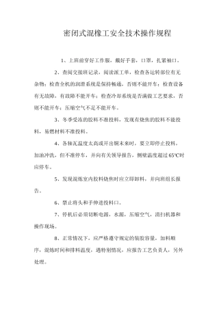 密闭式混橡工安全技术操作规程