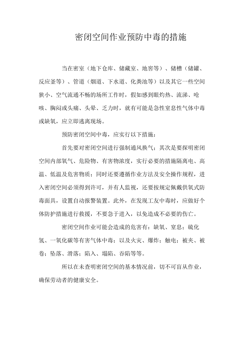 密闭空间作业预防中毒的措施_第1页