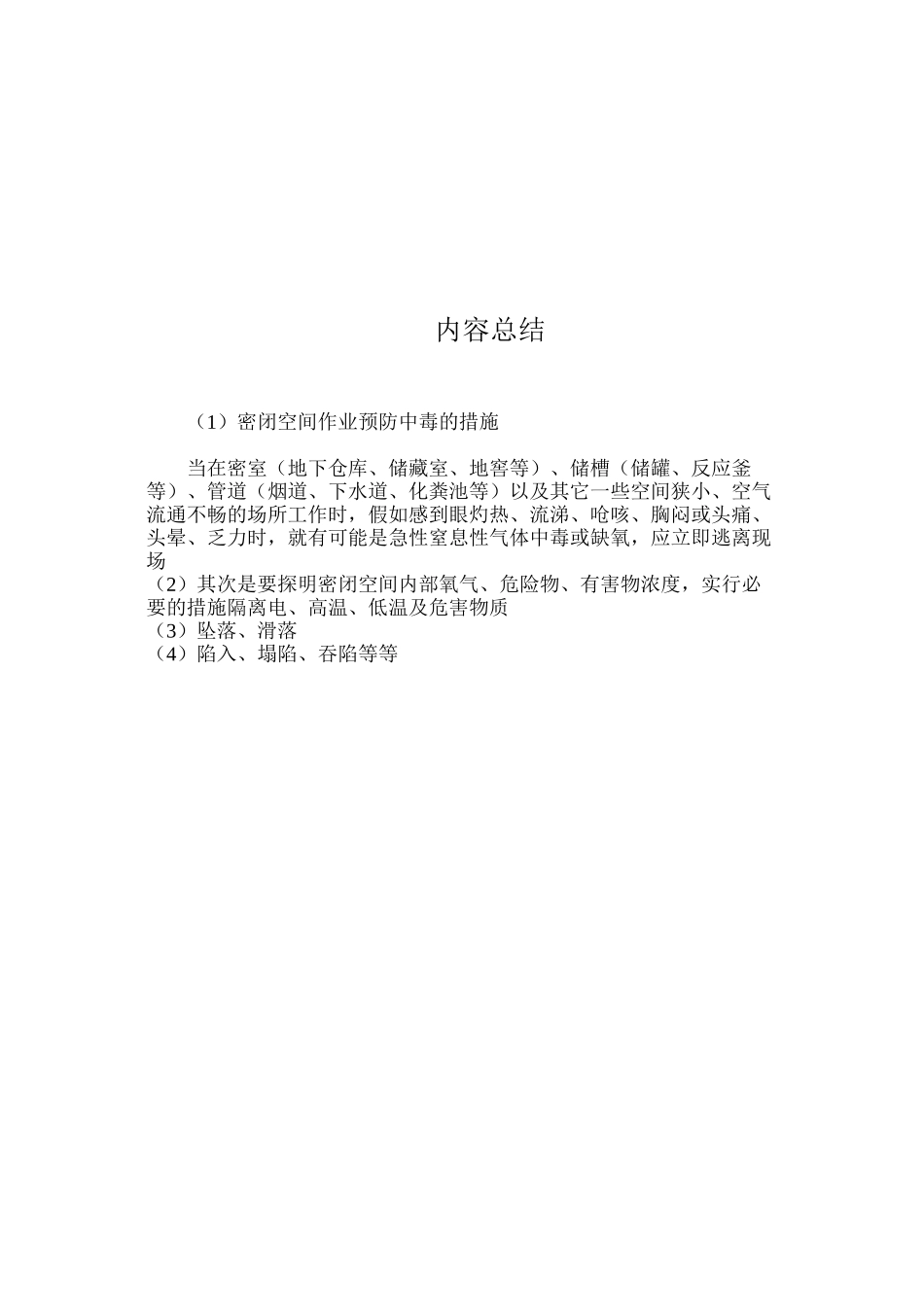 密闭空间作业预防中毒的措施_第2页