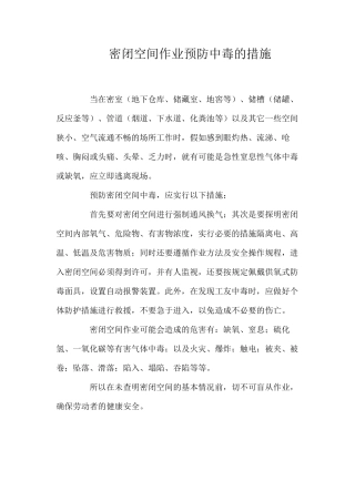 密闭空间作业预防中毒的措施