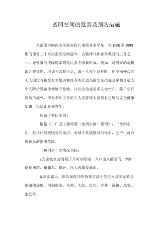 密闭空间的危害及预防措施
