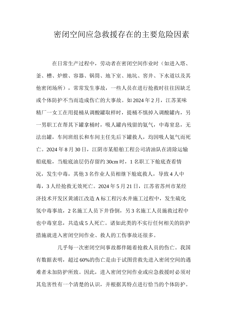 密闭空间应急救援存在的主要危险因素_第1页