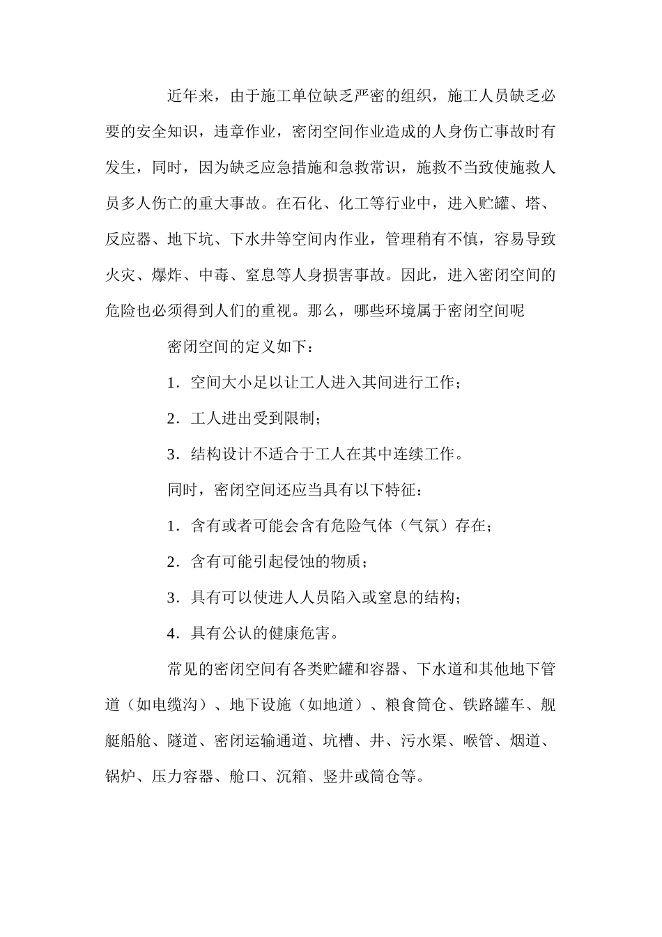 密闭空间应急救援存在的主要危险因素_第2页