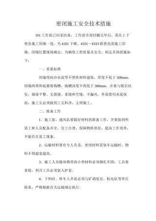 密闭施工安全技术措施
