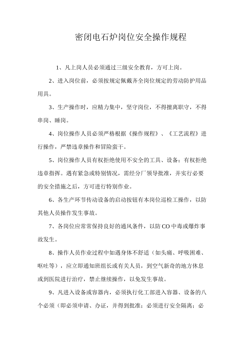 密闭电石炉岗位安全操作规程_第1页