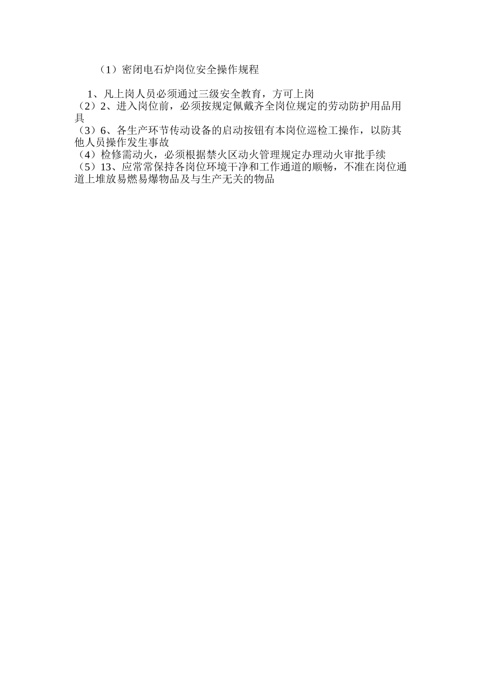 密闭电石炉岗位安全操作规程_第3页